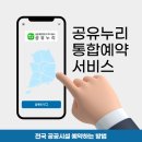 전국 공공시설 예약 공유누리 통합 예약 서비스