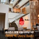 하도포시즌스 | [식사] 아키라 백 (Akira Back), 모던 퓨전 일식의 천국 - 포시즌스 호텔 서울 다이닝 1탄