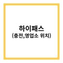 동수원톨게이트충전소 | 하이패스 카드 종류 및 충전 방법 알기(+전국 영업소 위치, 무단통과 시)