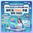 나만의 1등 비서 챗GPT | 2026 블로그 SEO 상위노출을 위한 생성형 AI 제목 및 키워드 추출 완벽 가이드