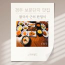 하동 돌솥밥 | 경주 보문단지 맛집 맛자랑 불국사 근처 한정식 돌솥밥