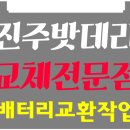 진주자동차밧데리할인매장 이미지