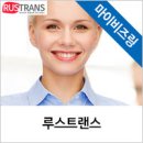 루스트랜스 네이버블로그