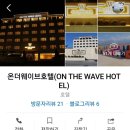온더웨이브호텔(ON THE WAVE HOTEL) 이미지