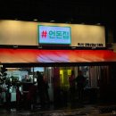 #언돈집 | 의정부/호원동 냉동삼겹살 맛집. #언돈집 방문 후기!