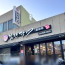 힘센아나고전문점 | 거제고현맛집 힘센장어꼼장어 제대로된 꼼장어 맛집