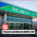 면천농협하나로마트 네이버블로그