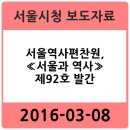 한국연구재단 한울타리 노동조합 | 서울역사편찬원, ≪서울과 역사≫ 제92호 발간 - 서울시청 2016-03-08 보도자료