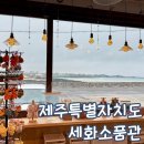 제주소품관 | 제주 소품샵 구좌 세화해수욕장 세화 소품관