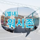 워시존남양주별내점 이미지