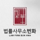 법률사무소번화