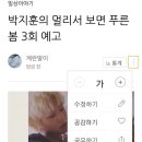 박지훈의 멀리서 보면 푸른봄 3화 예고 블챌인증 이미지