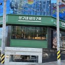 상구네돼지구이 경산사동점