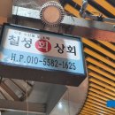 칠성회상회