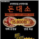 무한리필돈대소