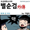 [조선과학수사대별순검]제1화은비녀 (구정방송기념) 이미지