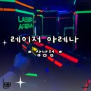 금거1리 | «취미» 창원 상남동 놀거리 레이저 아레나｜1인 2게임 후기 + 할인 이벤트까지 정리!