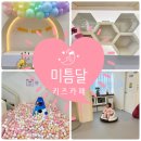 미틈달키즈카페