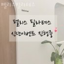 필라펠리스 | 인계동 필라테스 펠리스필라테스 위치.가격.시간.후기