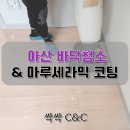 아산마루C
