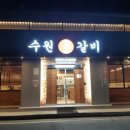 수원참갈비 이미지