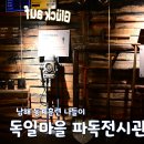 파독전시관 | 남해 가볼만한곳 추천, 남해 독일마을 파독전시관 입장료와 눈물겨운 역사 여행 후기