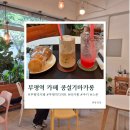 착한공방다유카페 | 부평역 카페 콩설기마카롱 : 선물하기 좋은 마카롱 맛집 부평역 디저트 카페 내돈내산 후기