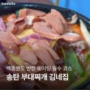 송탄참작부대찌개 | 송탄 맛집 김네집 부대찌개 솔직 후기 백종원도 반한 웨이팅 필수 코스!