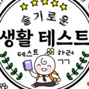 슬기로운생활