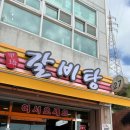 갑오갈비탕 이미지