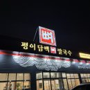 양곡초교 | 김포 양촌 맛집 평이담백뼈칼국수 든든한 이색 칼국수