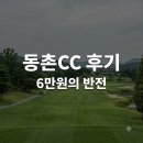 CUSK서충주IC점 | "그린 난도 실화?" 동촌CC, 6만원 주고 갔다가 깜짝 놀란 필드 상태..