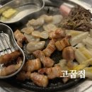 고꿉집 | 강남 역삼동 맛집 고꿉집 메뉴 숙성 삼겹살 키조개 관자 회식