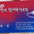 진도 한우 참치회 전문점 이미지