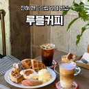 아이 러브아이스크림(iloveice크림) | 진해 혼자 책 읽기 좋은 감성 카페, 루블커피, 군항제 카페