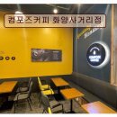 <성수동 카페 추천> 컴포즈커피 화양사거리점 합리적 가격과 맛의 조화