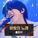 (싱어게인3)아버지의 추천곡, 홍이삭의 다짐이 담긴 〈바람의 노래〉♪ | JTBC 240118 방송 이미지