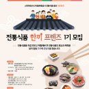 [aT한국농수산식품유통공사] 전통식품 서포터즈 ‘한끼 프렌즈 1기’ 모집 (~8/9) 이미지