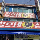 철호네횟집