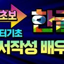 컴퓨터 기초 한글 프로그램 문서 작성 기본 필수 기능 및 실무 활용 이미지