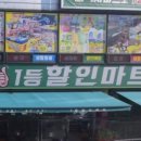 일등할인마트 이미지