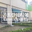 곤트란쉐리에 개포자이프레지던스점