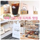 정릉역 우이신설 | 정릉역 카페 기웃기웃 디저트 맛집