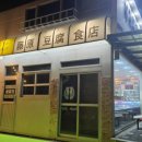 [김포/후지와라두부가게X홍대나봉망고] 퇴근 후 EUROBEAT로 달려간 자동차 아지트, 심박수 RPM이 절로...