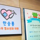 한승룡소아청소년과의원 이미지