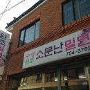 소문난아구집