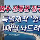 이재명과 민주당 ... 바닷물 마시라고 하는 그들은 알까? | "여보! 정수기 1대씩 놔드려야겠어" 이미지