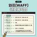 와프(waff)