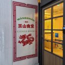왕산중식당