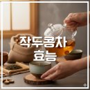 건강을 지키는 차생활 | 작두콩차 효능 생활 속 건강을 지키는 올바른 습관